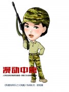 特战队卡通图片