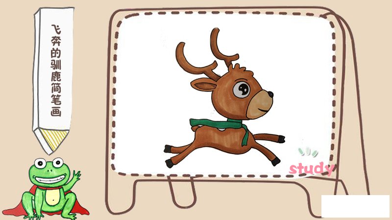 飞奔的驯鹿简笔画