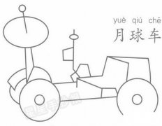 月球车简笔画