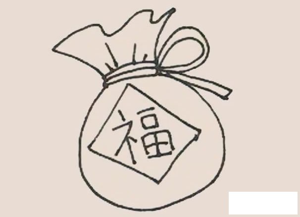 福袋简笔画的画法步骤图
