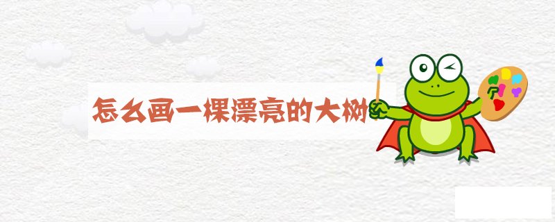 怎么画一棵漂亮的大树