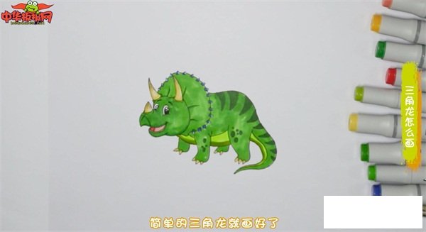 三角龙怎么画