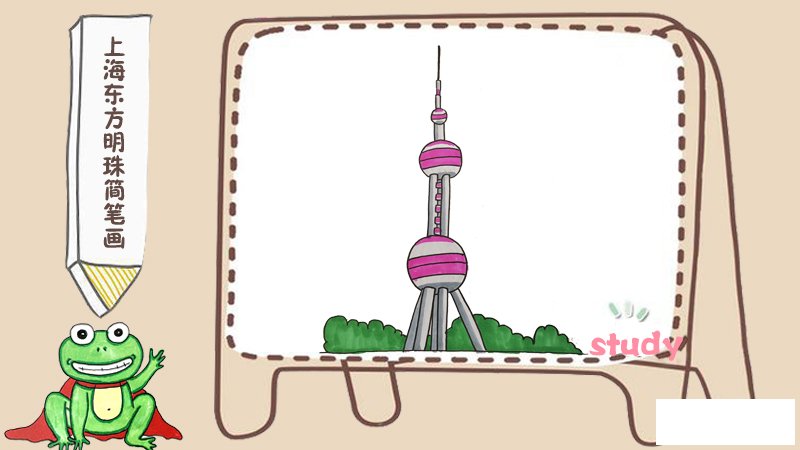上海东方明珠简笔画
