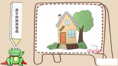 房子和树简笔画