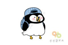 教你画萌萌可爱的小企鹅