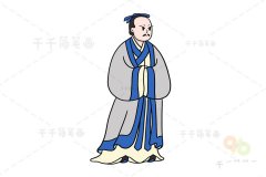 汉初三杰之一 张良简笔画