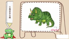 三角龙怎么画