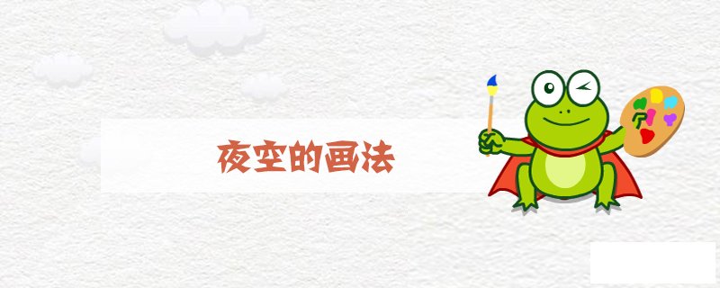 夜空的画法