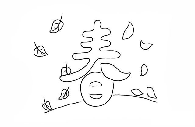 春天春字简笔画画法