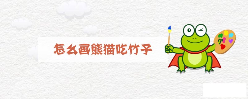 怎么画熊猫吃竹子