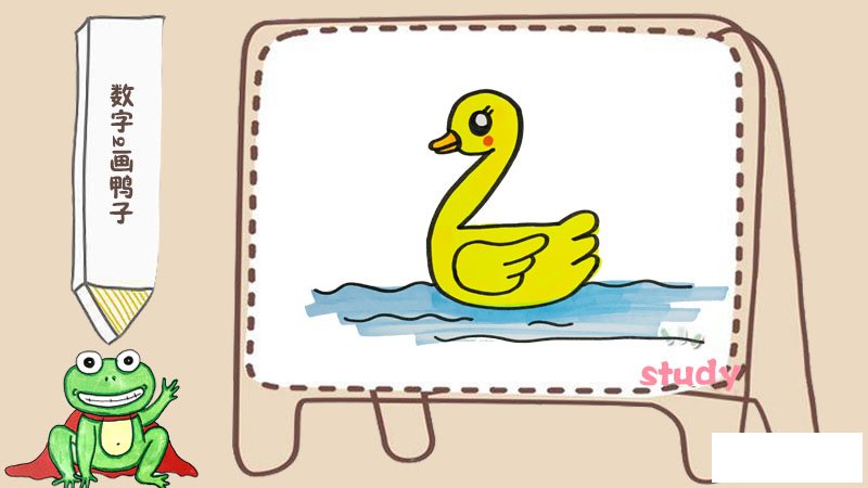 数字2画鸭子