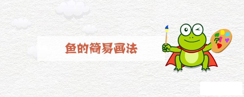 鱼的简易画法