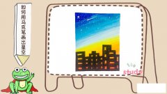 如何用马克笔画出星空