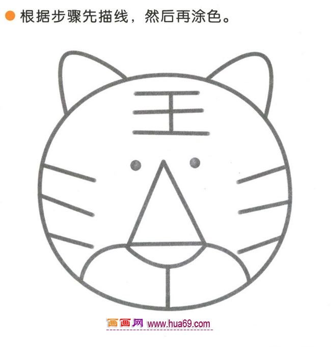 幼儿简笔画：四步画老虎头图解教程