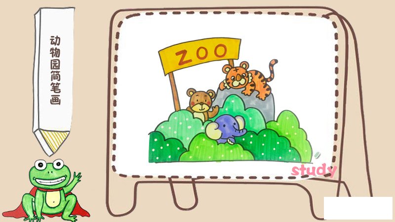 动物园简笔画