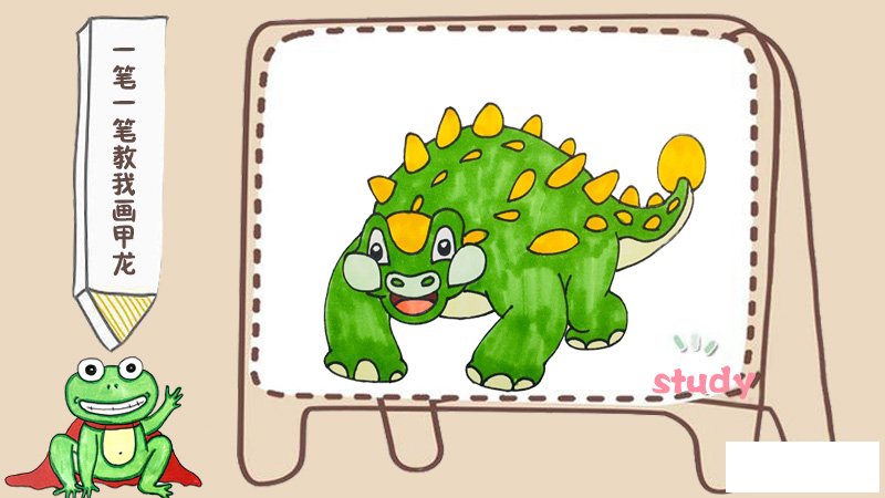 一笔一笔教我画甲龙