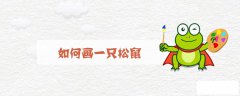 如何画一只松鼠