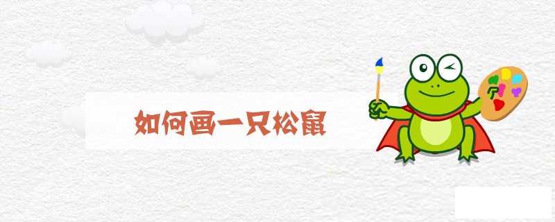 如何画一只松鼠