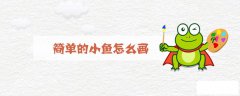 简单的小鱼怎么画