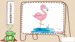 火烈鸟怎么画简笔画