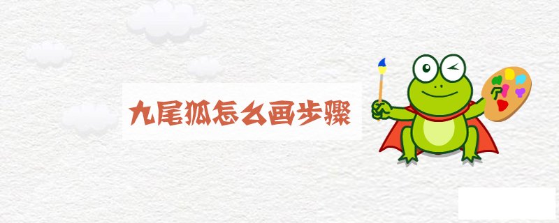 九尾狐怎么画步骤