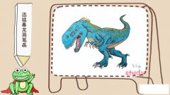 迅猛暴龙简笔画