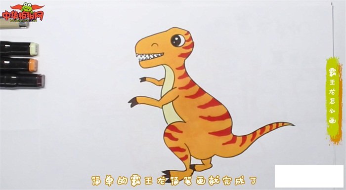 霸王龙怎么画