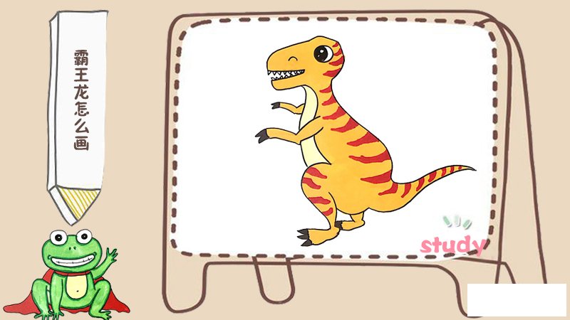 霸王龙怎么画