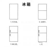 冰箱风扇电视机简笔画