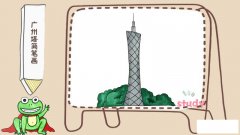 广州塔简笔画