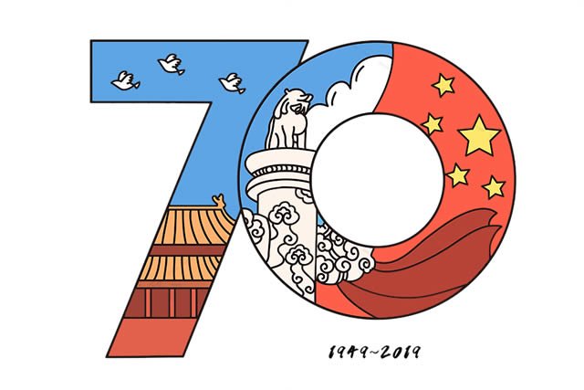 70周年艺术字简笔画_庆祝中华人民共和国70周年简笔画