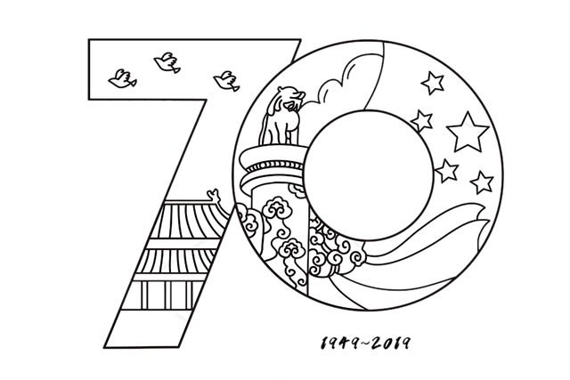 70周年艺术字简笔画_庆祝中华人民共和国70周年简笔画