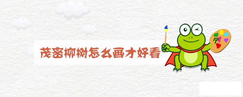 茂密柳树怎么画才好看