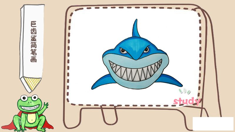 巨齿鲨简笔画