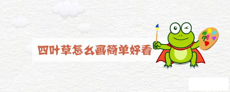 四叶草怎么画简单好看