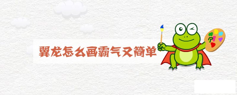 翼龙怎么画霸气又简单