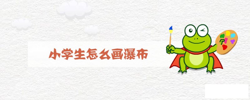 小学生怎么画瀑布