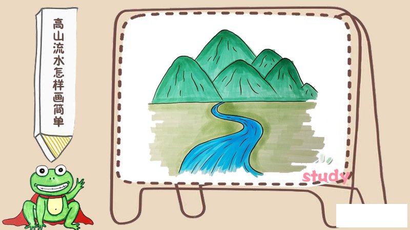 高山流水怎样画简单