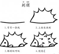 刺猬的简笔画画法步骤：如何画刺猬