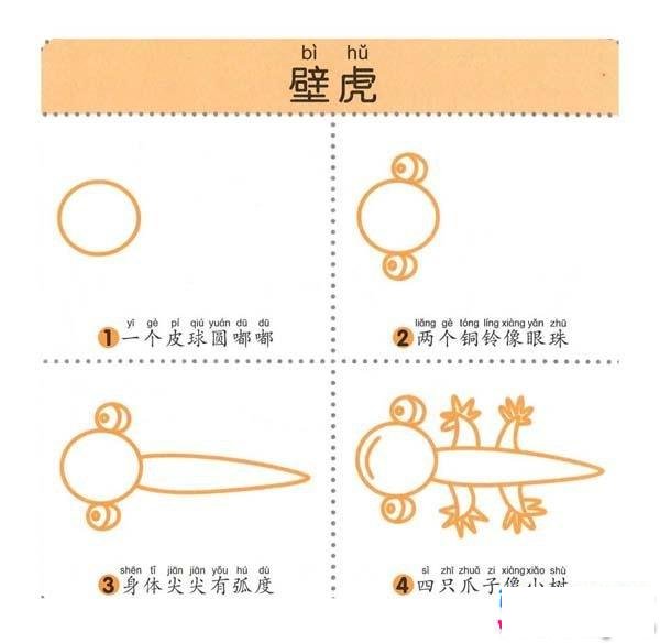 壁虎的简笔画画法步骤:怎么画壁虎