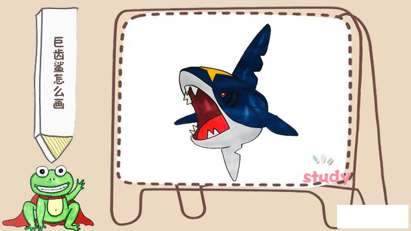 巨齿鲨怎么画