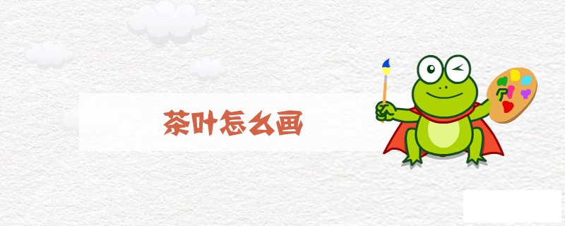 茶叶怎么画