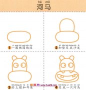 儿童简笔画：四步画大嘴巴河马图解教程
