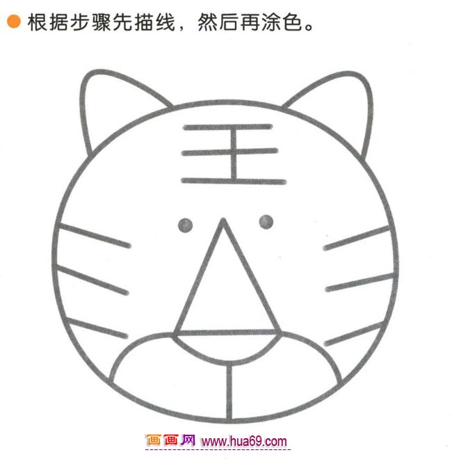 幼儿简笔画：四步画老虎头图解教程