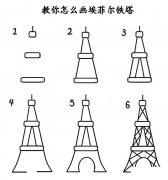 埃菲尔铁塔建筑简笔画步骤图片大全五