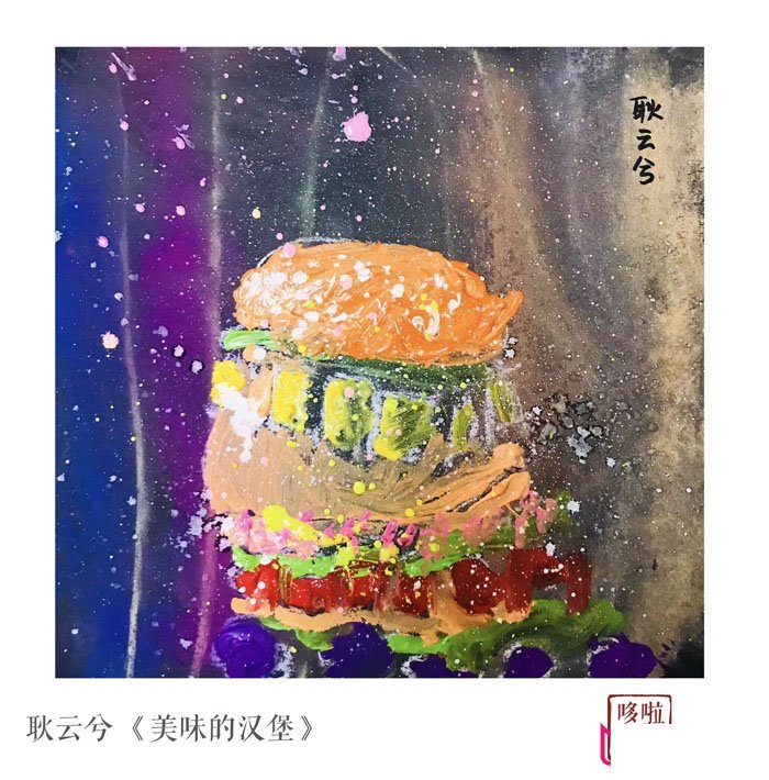 创意儿童画作品图片,美味的汉堡
