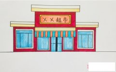 儿童超市怎么画涂色简单步骤教程