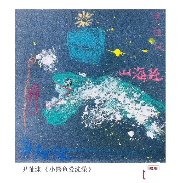 可爱的儿童画大全,小鳄鱼爱洗澡