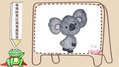 萌萌的考拉简笔画彩色