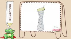 简易广州塔怎么画